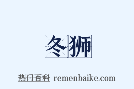 冬狮是什么意思的图片